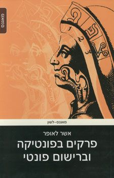 פרקים בפונטיקה וברישום פונטי / אשר לאופר