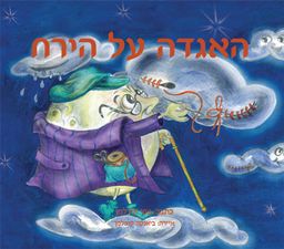 האגדה על הירח / צפי אידלמן האגדה על הירח / צפי אידלמן