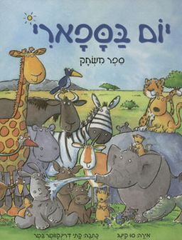 יום בספארי - ספר משחק / קתי דרינקווטר