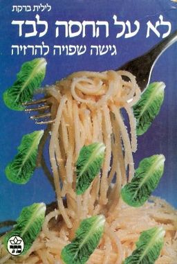 לא על החסה לבד : גישה שפויה להרזיה - לילית ברקת