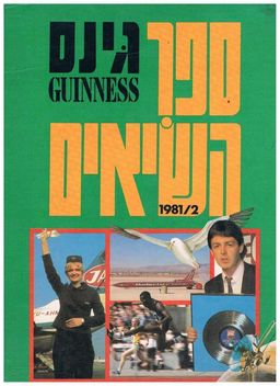 ספר השיאים של גינס 1981/2 - 
