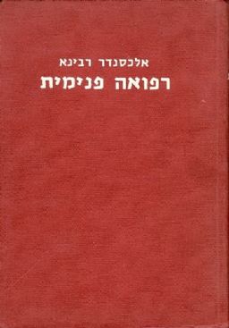 רפואה פנימית / אלכסנדר רבינא