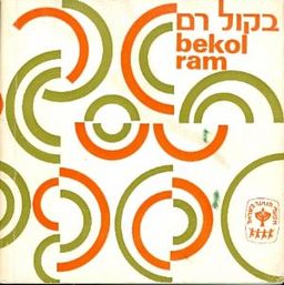 בקול רם / 