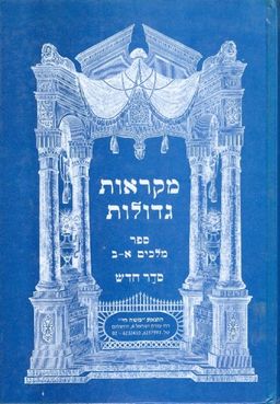 מקראות גדולות: ספר מלכים א ב / 