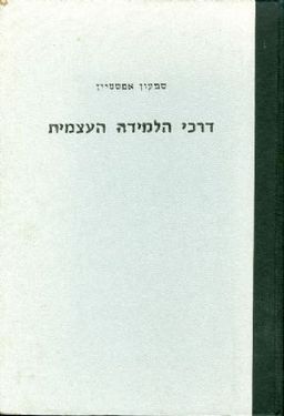 דרכי הלמידה העצמית / שמעון אפשטיין