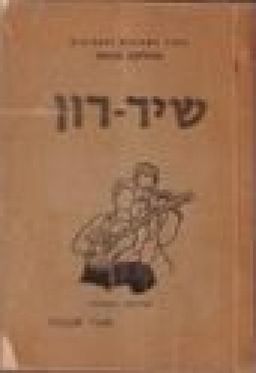שיר רון / חגי שנהר