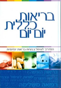 בריאות כללית יום יום - המדריך לטיפול בבעיות בריאות יומיומיות  / נעמי גרנות (עורכת)