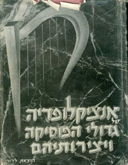 אנציקלופדיה של גדולי המוסיקה ויצירותיהם א וב / 