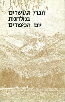 חברי הגושרים במלחמת יום הכיפורים / 