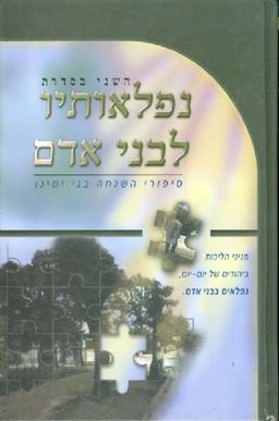 נפלאותיו לבני אדם סיפורי השגחה בני ימינו חלק ב / 