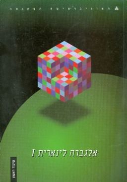 אלגברה ליניארית 1 - שיעור ראשון / 