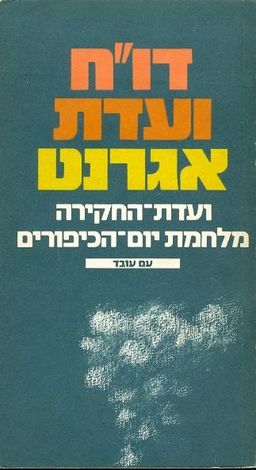 דוח ועדת אגרנט ועדת החקירה מלחמת יום הכיפורים / 