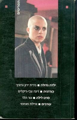 תסריטים 1 :  ילדה גדולה, כורדניה, סרט לילה, עורבים / רנן שור