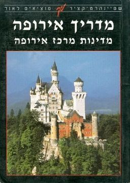 מדריך אירופה מדינות מרכז אירופה / 