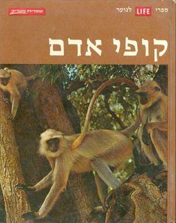 ספרי לייף לנוער: קופי אדם / 