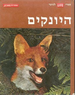 ספרי לייף לנוער היונקים / 