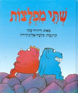 שתי מפלצות - דיוויד מקי
