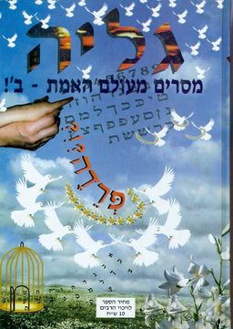 גליה מסרים מעולם האמת ב -  גליה מסרים מעולם האמת ב -