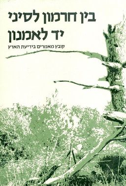 בין חרמון לסיני יד לאמנון מבחר מאמרים / 