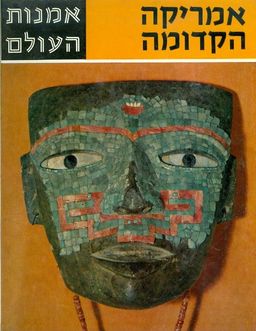אמנות העולם אמריקה הקדומה / 
