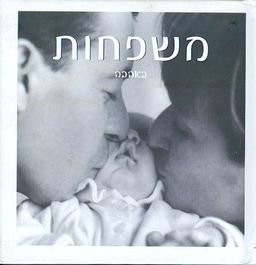 משפחות באהבה / 