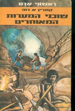 שוכני המערות המאוחרים / קתרין דופ