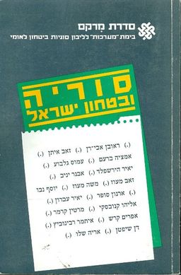 סוריה ובטחון ישראל / מחברים שונים