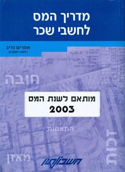 מדריך המס לחשבי שכר / אפרים נדיב