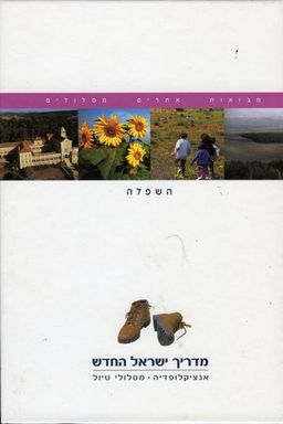 מדריך ישראל החדש : השפלה  - מדריך ישראל החדש #10 / 