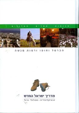 מדריך ישראל החדש : הכרמל וחופו ורמות מנשה - מדריך ישראל החדש #5 /  מדריך ישראל החדש : הכרמל וחופו ורמות מנשה - מדריך ישראל החדש #5 /