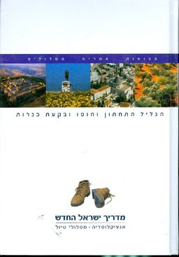 מדריך ישראל החדש:הגליל התחתון וחופו ובקעת כנרות / מושון גבאי