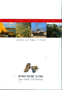 מדריך ישראל החדש : הגליל העליון וחופו כרך 3 / 