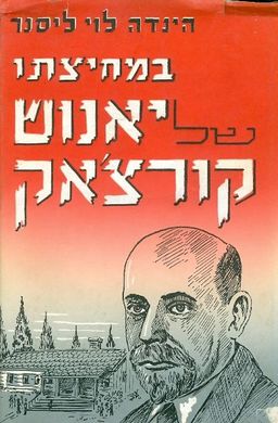 במחיצתו של יאנוש קורצאק - הינדה לוי ליסנר