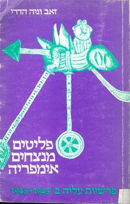 פליטים מנצחים אימפריה פרשיות עליה 1945 1948 / זאב וניה הדרי