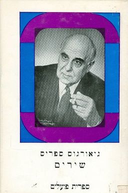 גיאורגוס ספריס שירים / גיאורגוס ספריס