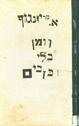 רומן בלי כזבים / א מריאנגוף