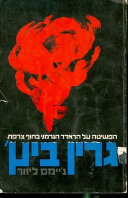 גרין ביץ'; הפשיטה על הרדאר הגרמני בחוף צרפת / ג'ימס ליזור