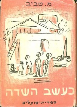 כעשב השדה / מ טביב