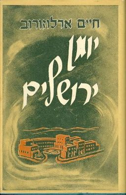 יומן ירושלים [מהדורת 1953] / חיים ארלוזורוב