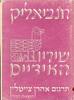 שיריו האידיים / ח נ ביאליק
