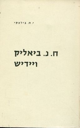 חיים נחמן ביאליק ויידיש - ישראל חיים בילצקי