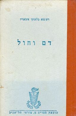 דם וחול / ויצנטא בלאסקו איבאנייז