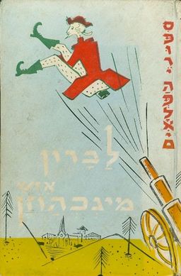 ספורי הפלאים לברון איש מינכהוזן / א.ל. יעקובוביץ