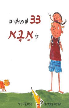 33 שמושים לאבא / הרייט דיפרט, אמנדה הלי