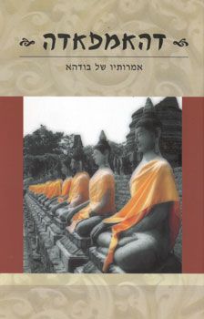 דהאמפאדה - אמירותיו של בודהא / 