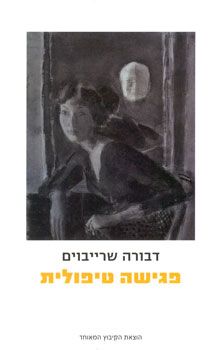 פגישה טיפולית - דבורה שרייבוים