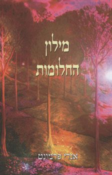 מילון החלומות - אנרי פרמונט