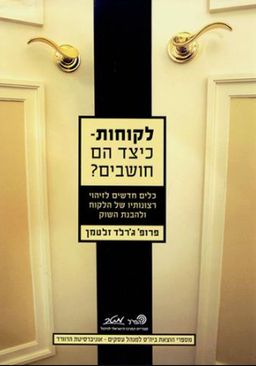 לקוחות - כיצד הם חושבים? - כלים חדשים לזיהוי רצונותיו של הלקוח ולהבנת השוק - ג'רלד זלטמן