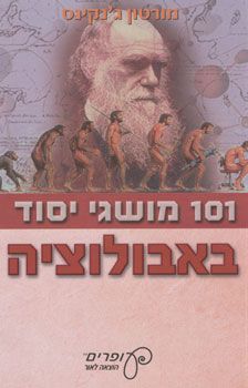 101 מושגי יסוד באבולוציה / מורטון ג'נקינס