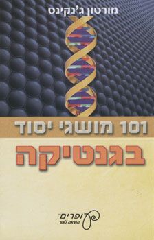 101 מושגי יסוד בגנטיקה / מורטון ג'נקינס